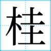 沖西|「沖西」の書き方・読み方・由来 名字(苗字)